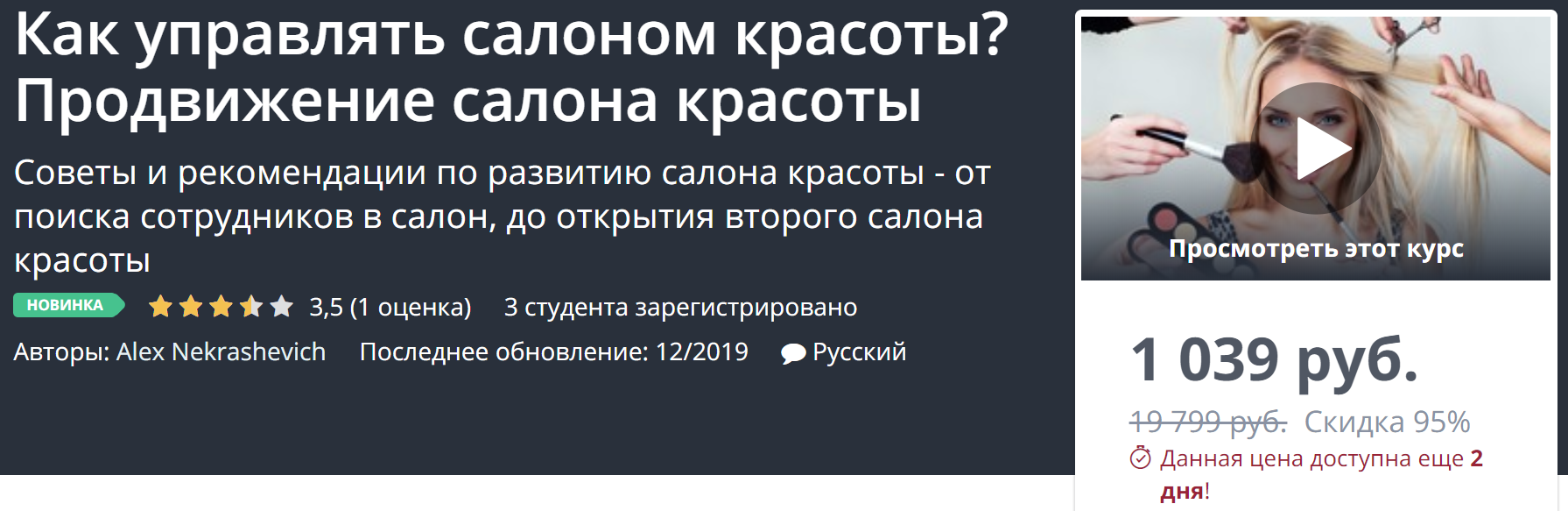 [Udemy] Как управлять салоном красоты_ Продвижение_0.png